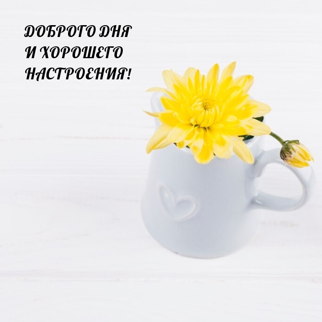 Доброго дня и хорошего настроения!
