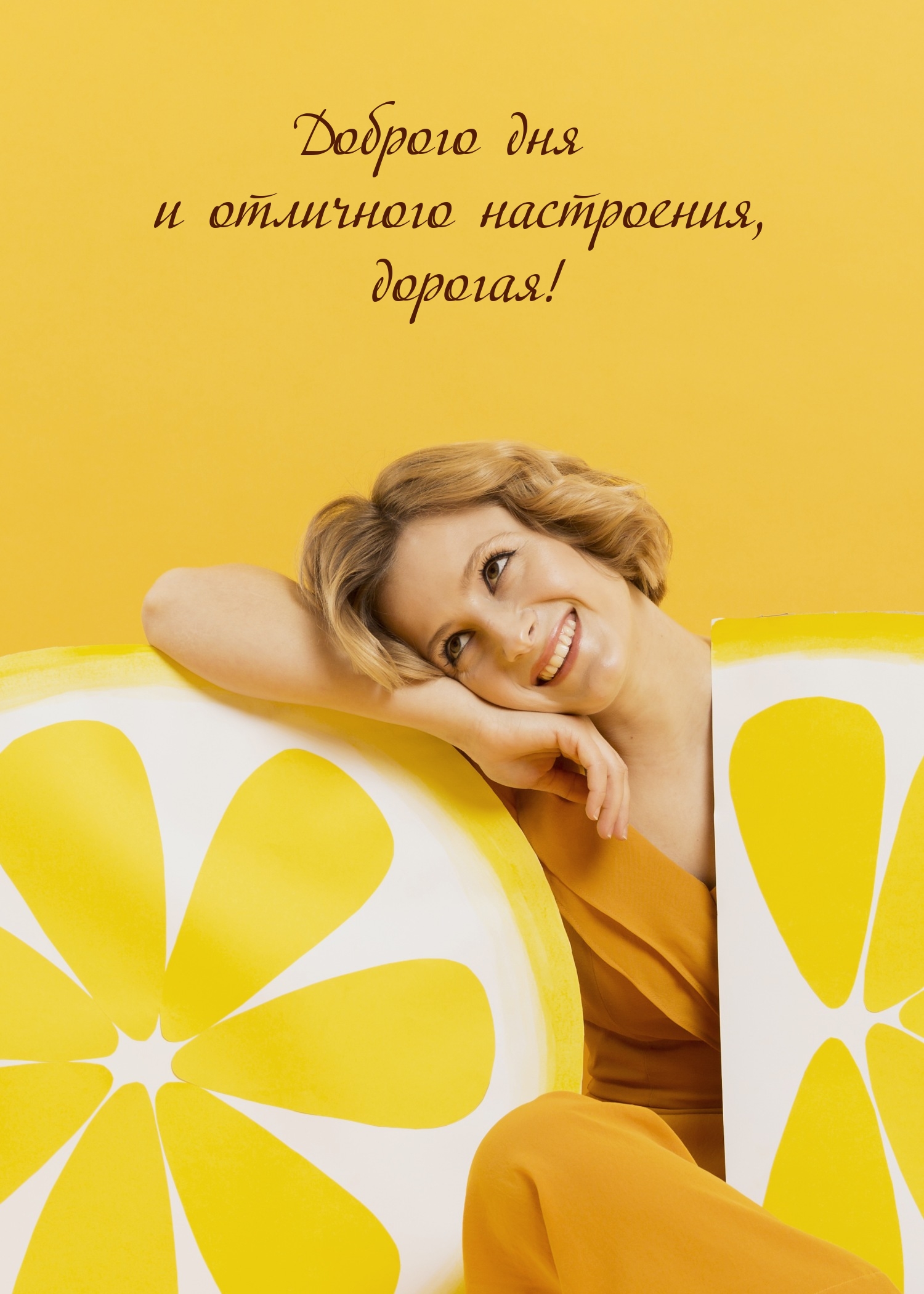 Доброго дня и отличного настроения, дорогая!