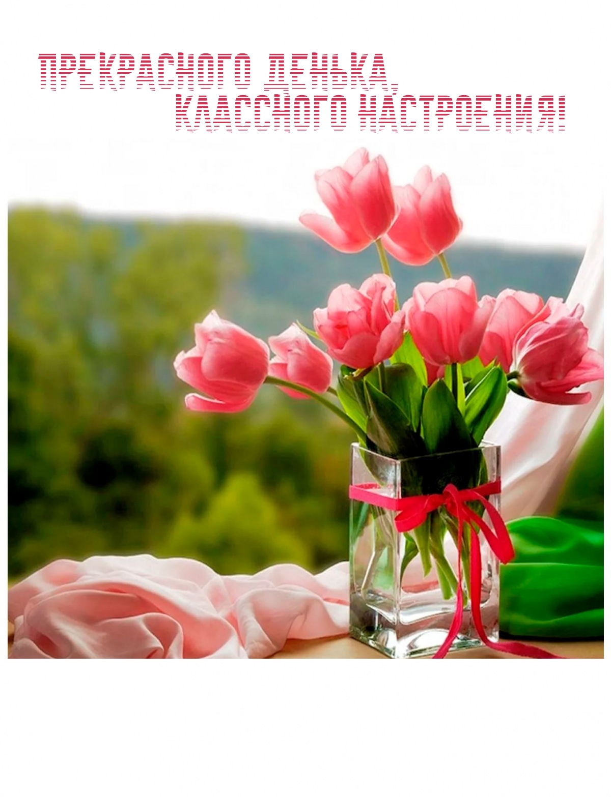 Прекрасного денька, классного настроения!