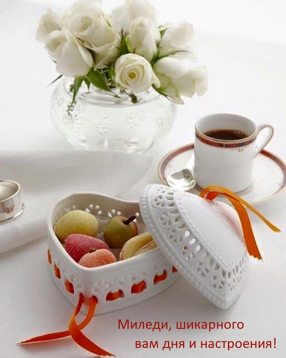 Миледи, шикарного вам дня и настроения!