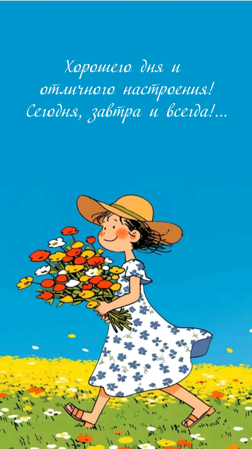Хорошего дня и отличного настроения! Сегодня, завтра и всегда!...