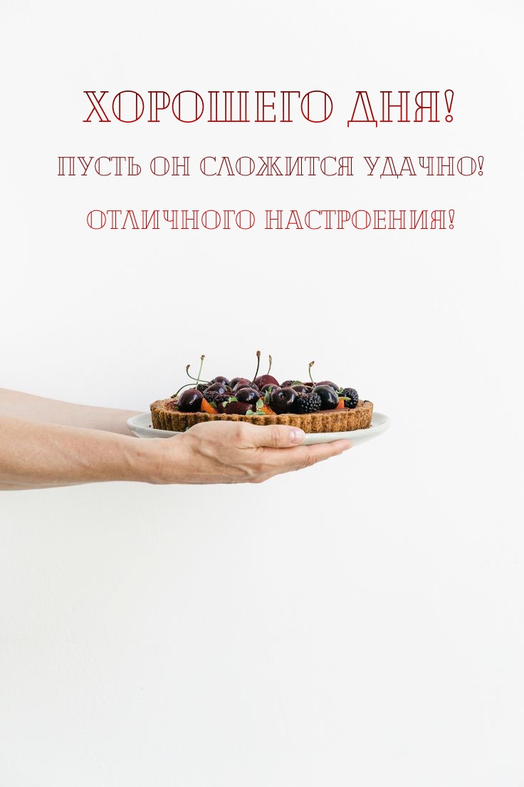 Хорошего дня! Пусть он сложится удачно! Отличного настроения!