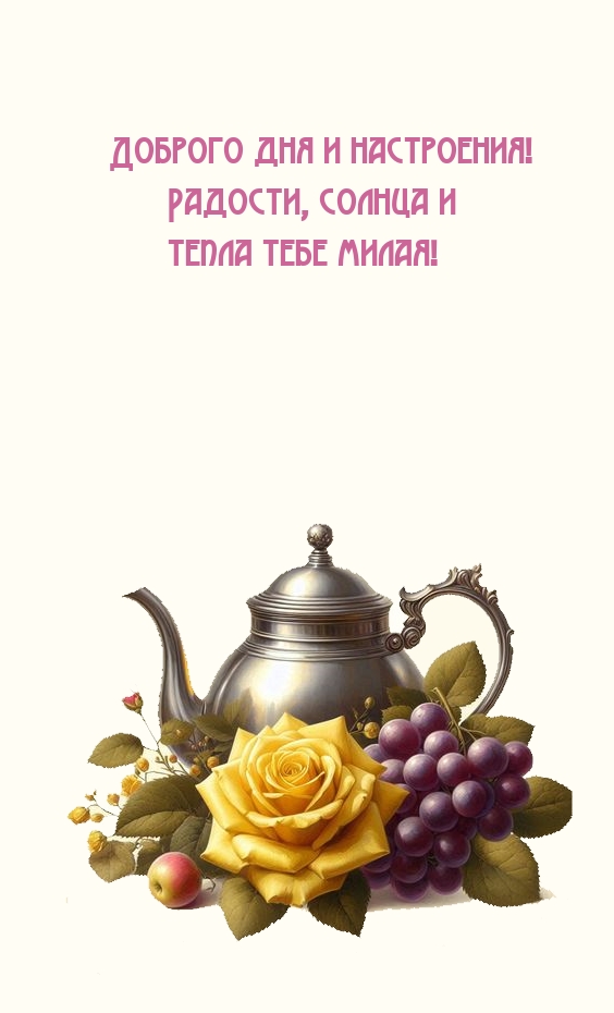 Доброго дня и настроения! Радости, солнца и тепла тебе милая!