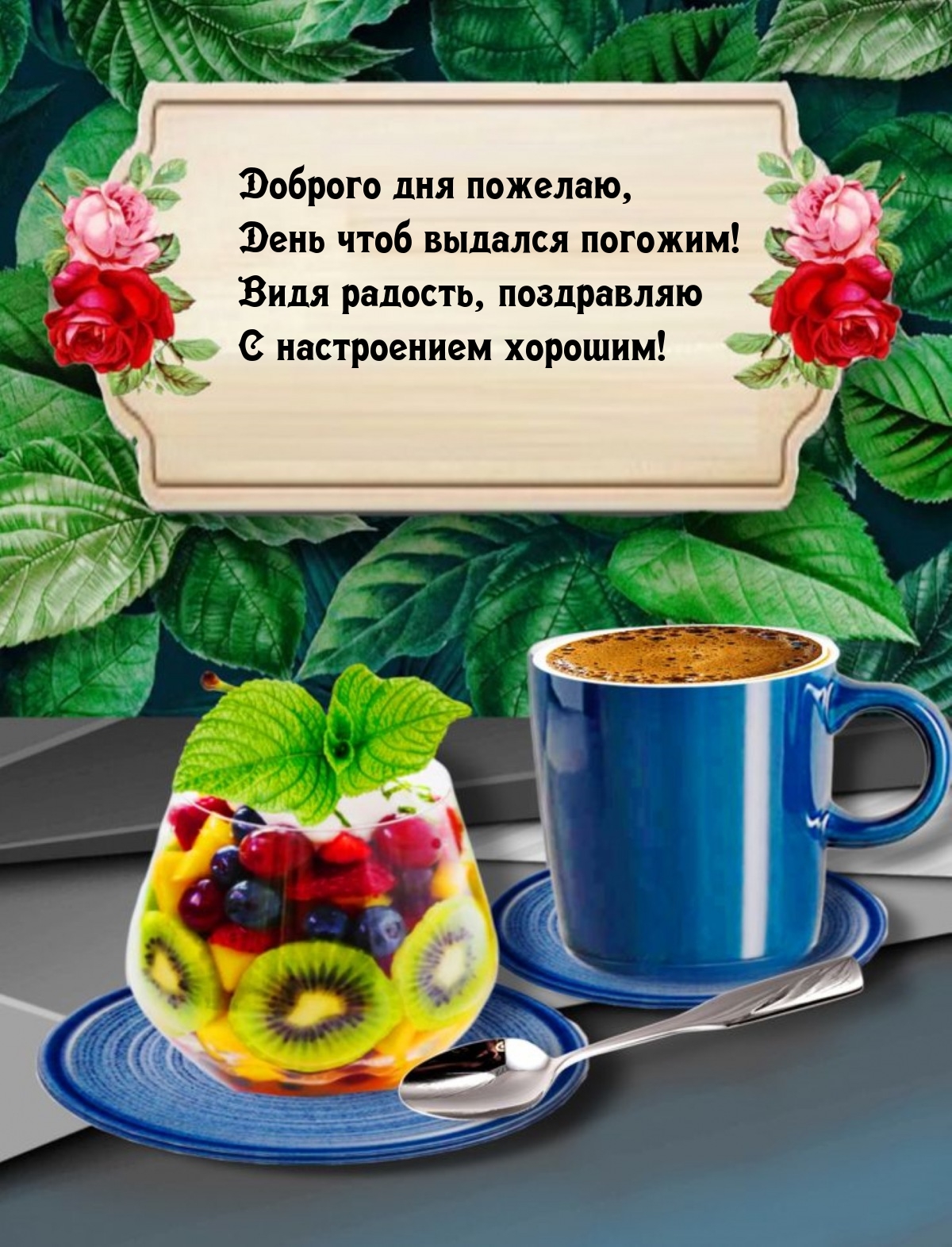 Доброго дня пожелаю, день чтоб выдался погожим!