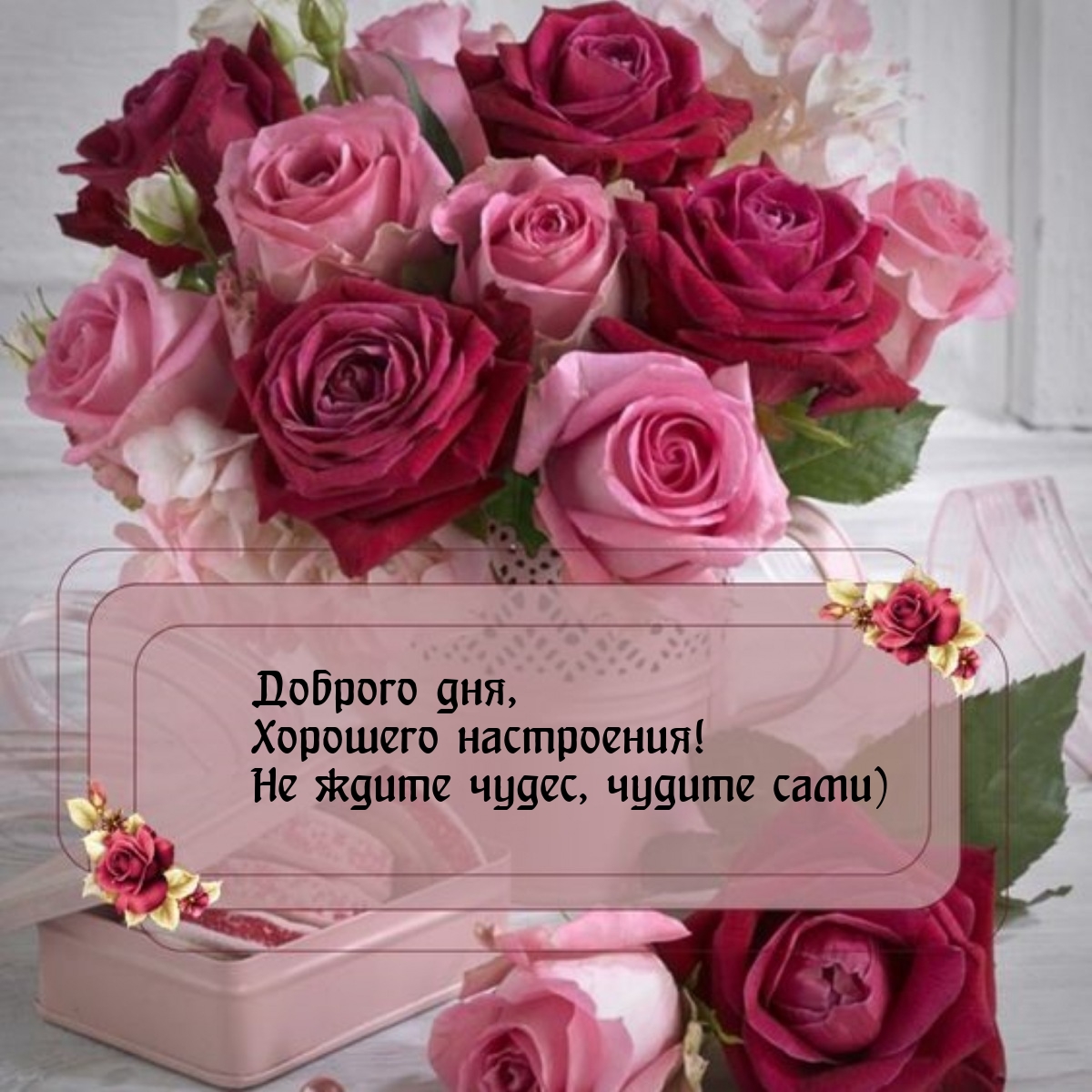 Доброго дня, хорошего настроения! Не ждите чудес, чудите сами)