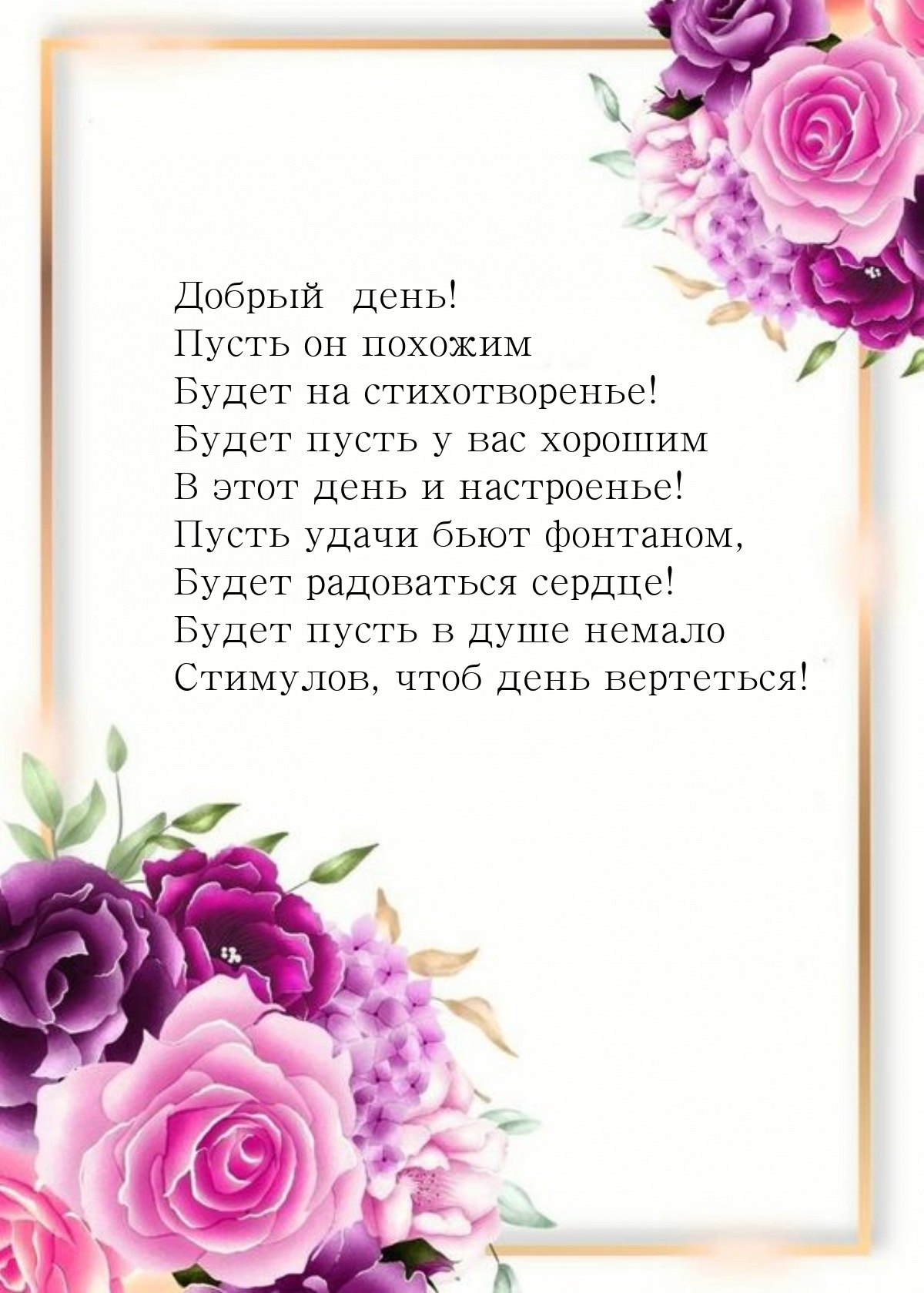 Добрый день! Пусть он похожим будет на стихотворенье!