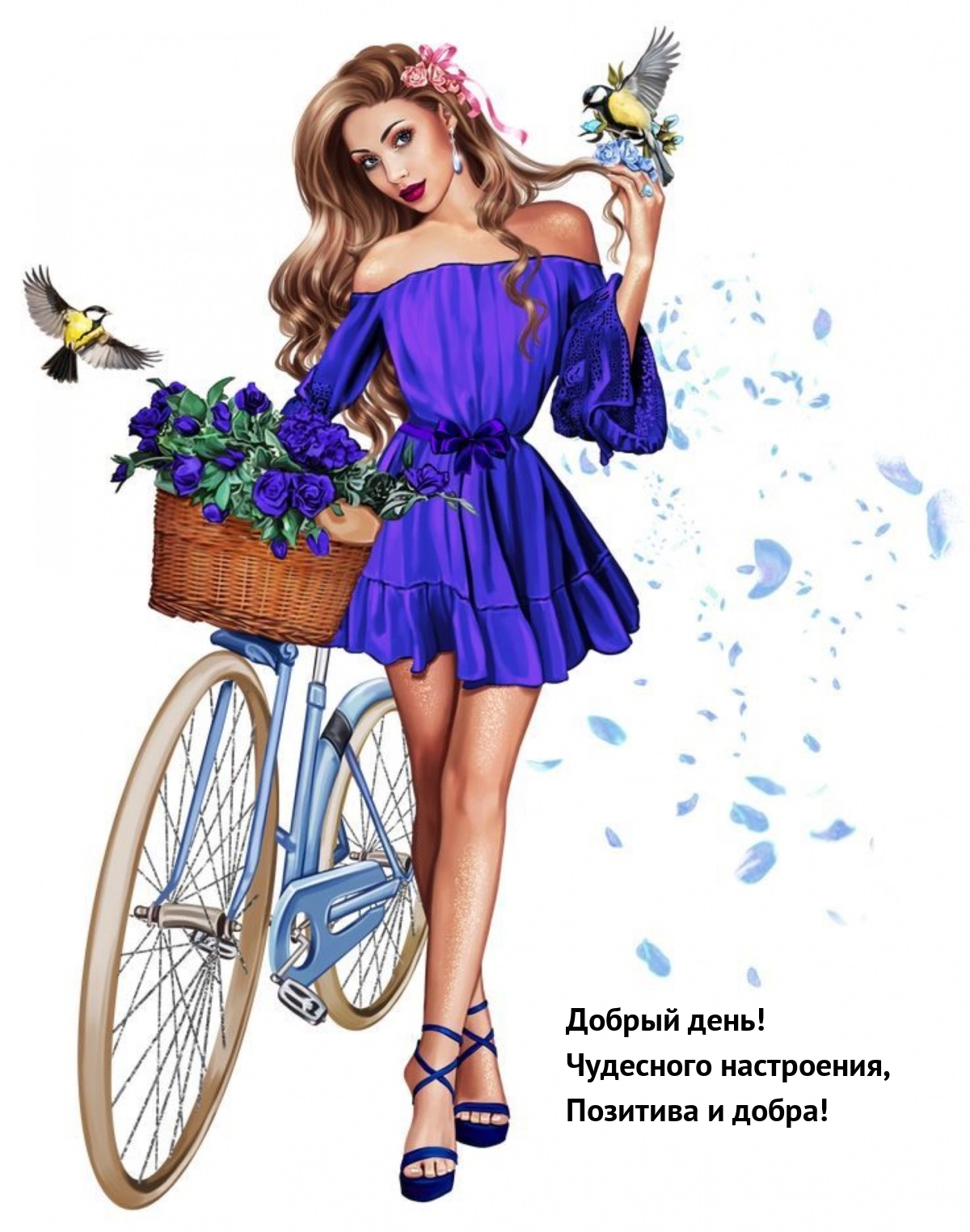 Добрый день! Чудесного настроения, позитива и добра!