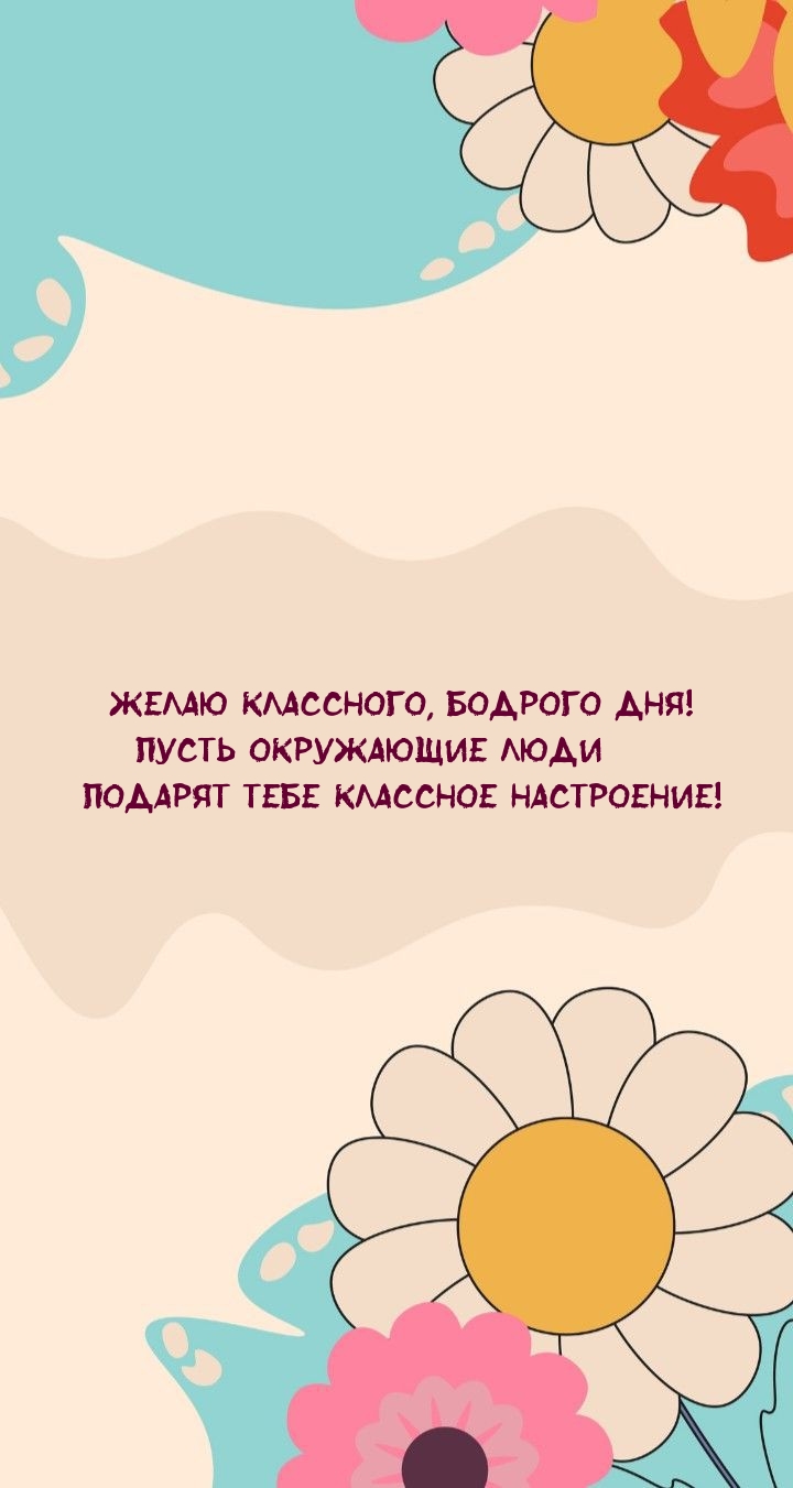 Классного, бодрого дня! Пусть окружающие люди подарят классное настроение!