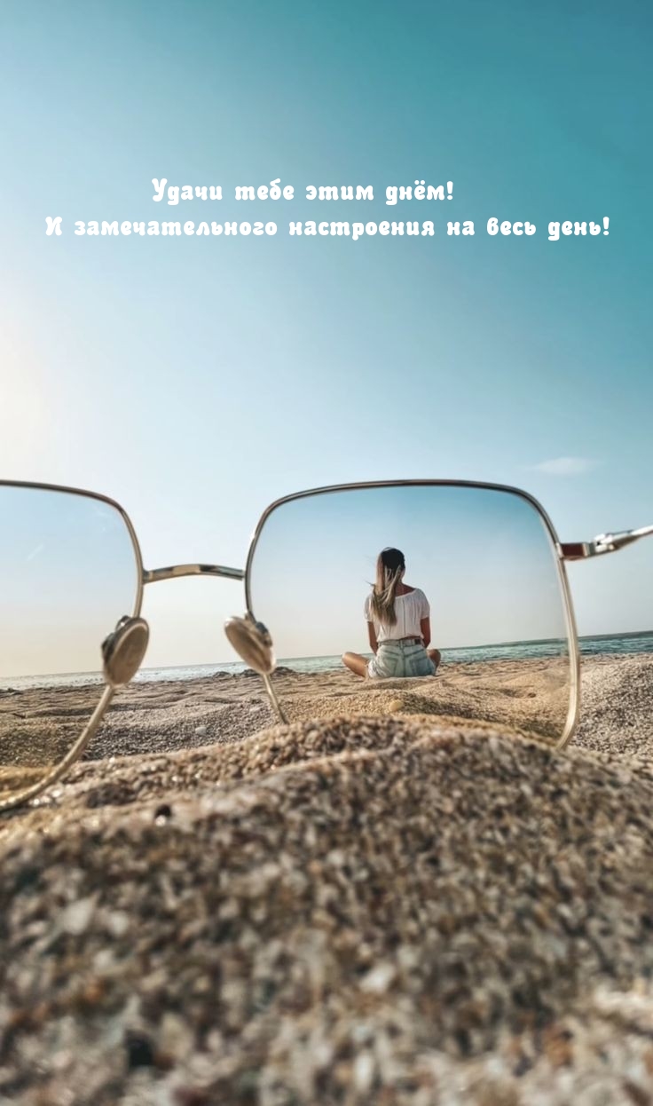 Удачи тебе этим днём! И замечательного настроения на весь день!