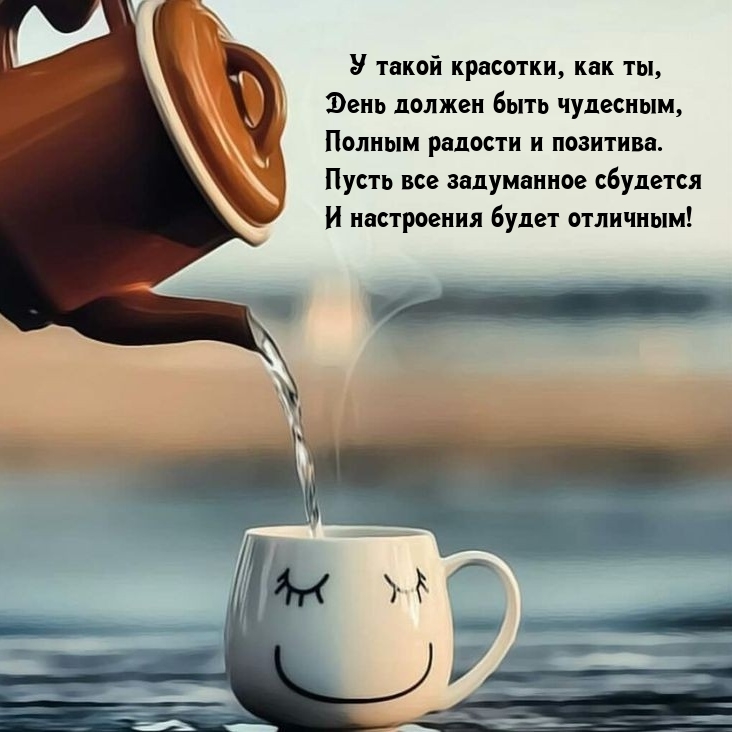 У такой красотки, как ты, день должен быть чудесным