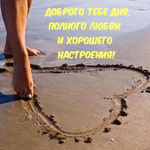 Доброго тебе дня, полного любви и хорошего настроения!