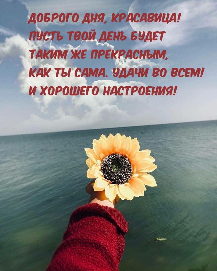 Удачи во всем! И хорошего настроения!