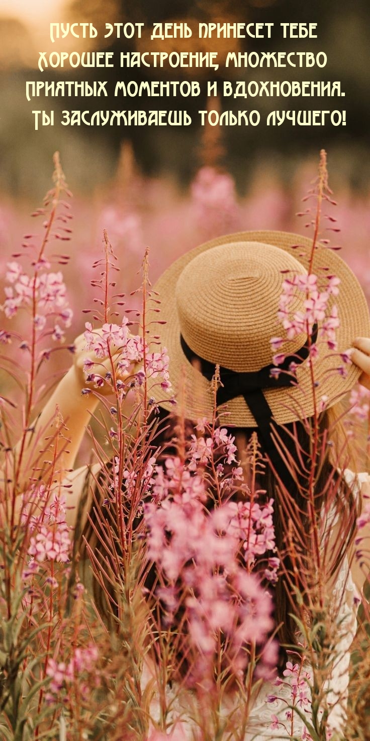 Пусть этот день принесет тебе хорошее настроение