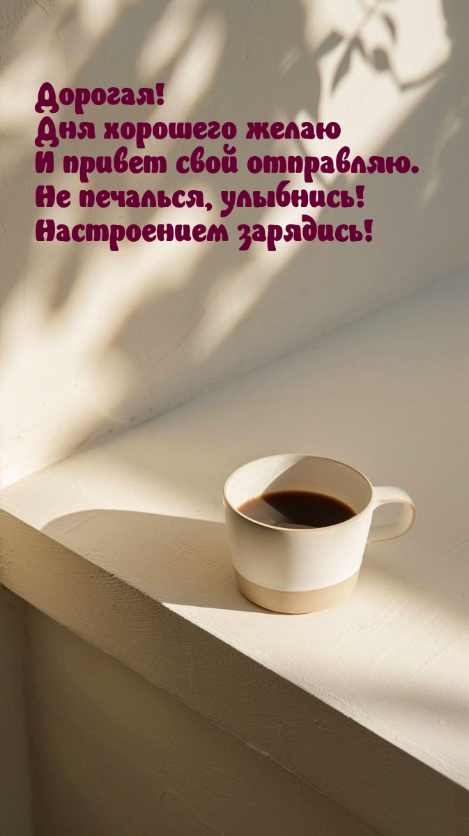 Дорогая! Дня хорошего желаю и привет свой отправляю.