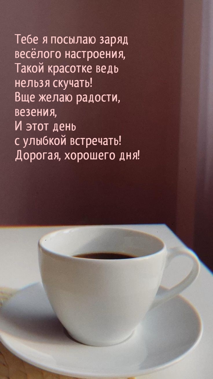 Дорогая, хорошего дня! Тебе я посылаю заряд весёлого настроения