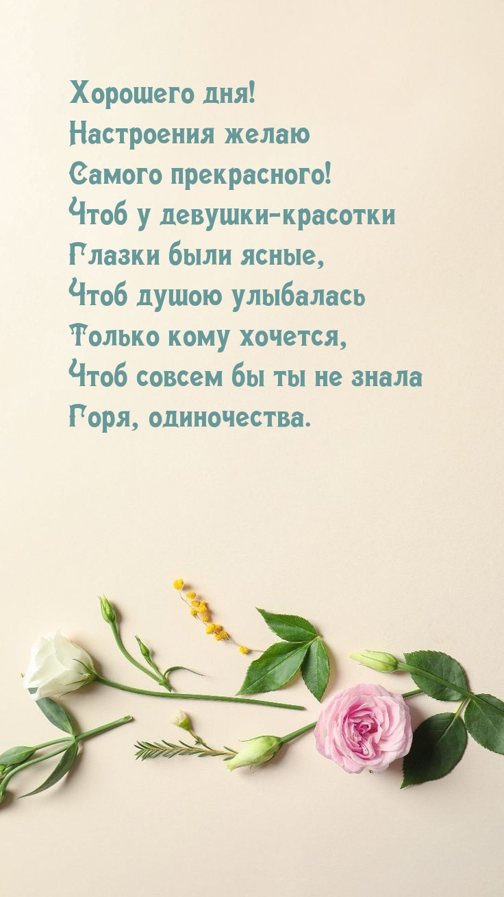 Хорошего дня! Настроения желаю самого прекрасного!