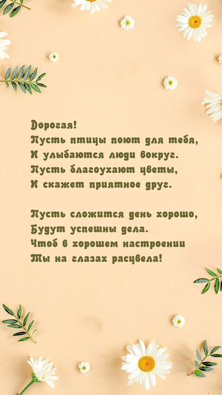 Дорогая! Пусть птицы поют для тебя, и улыбаются люди вокруг.