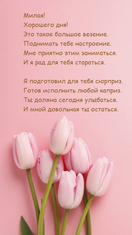 Хорошего дня! Это такое большое везение. Поднимать тебе настроение.