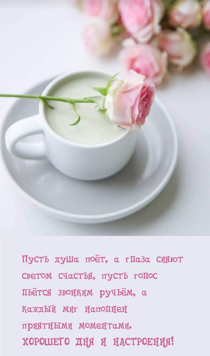 Пусть душа поёт, а глаза сияют светом счастья