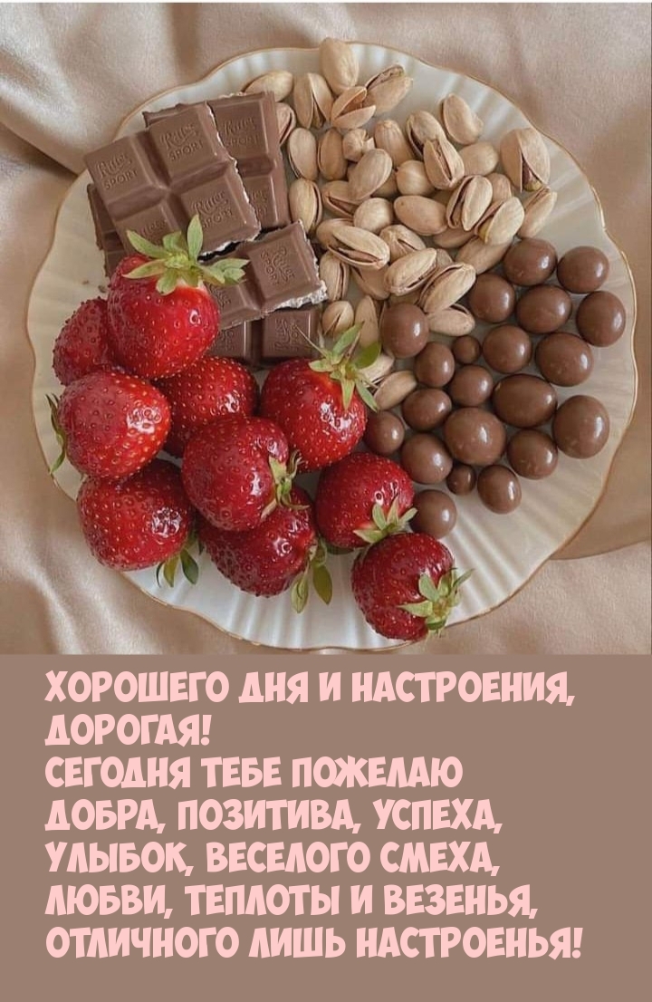 Хорошего дня и настроения, дорогая! Сегодня тебе пожелаю добра