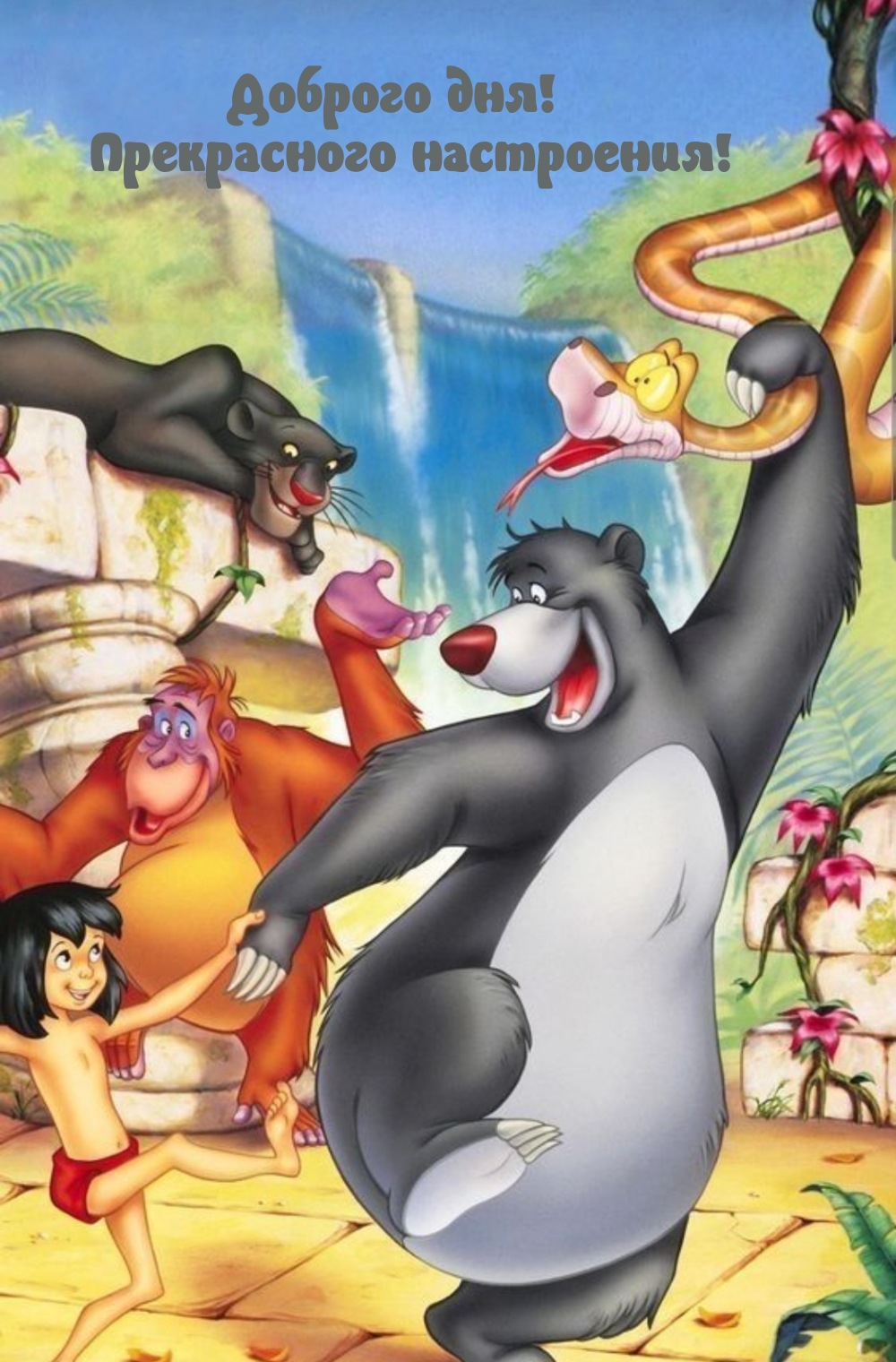 Доброго дня! Прекрасного настроения!