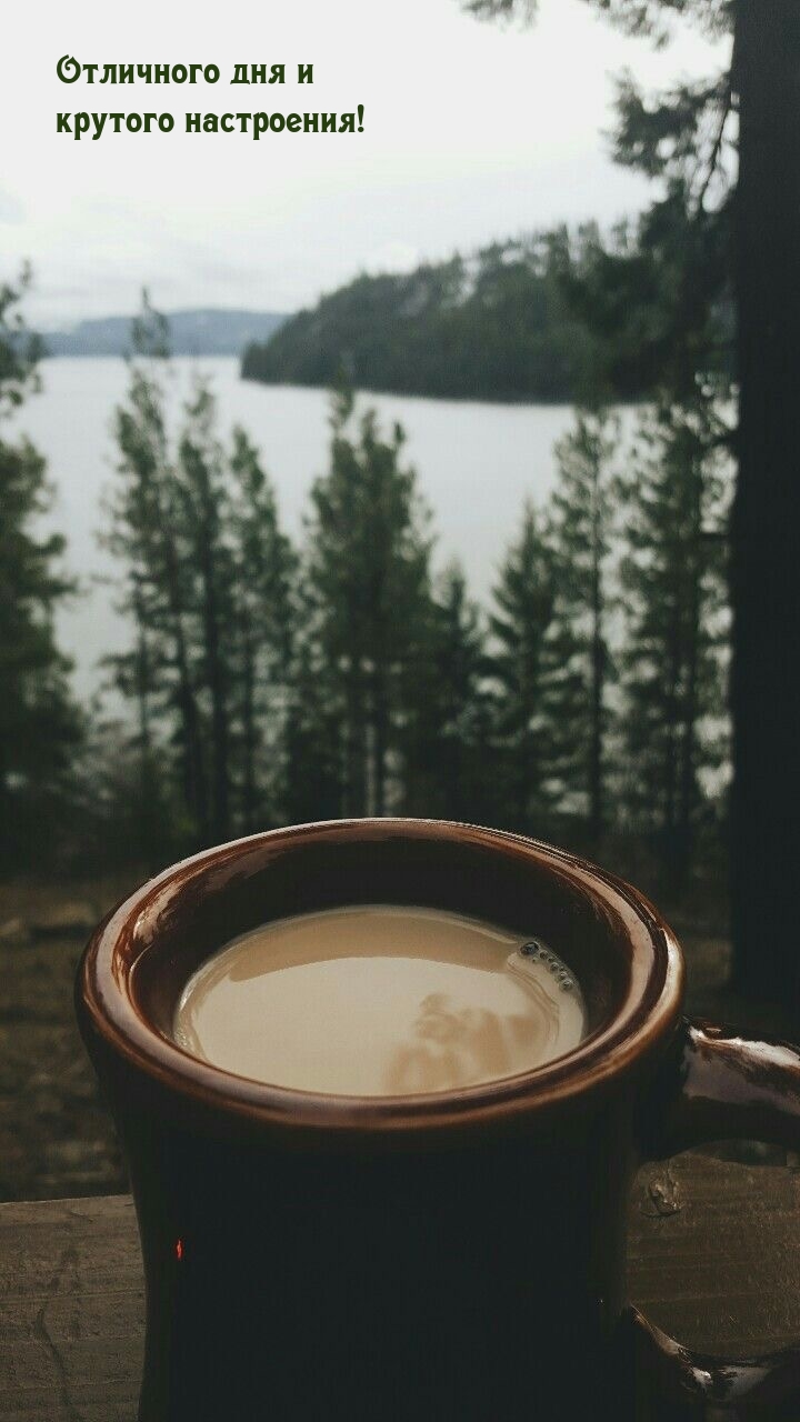 Отличного дня и крутого настроения!