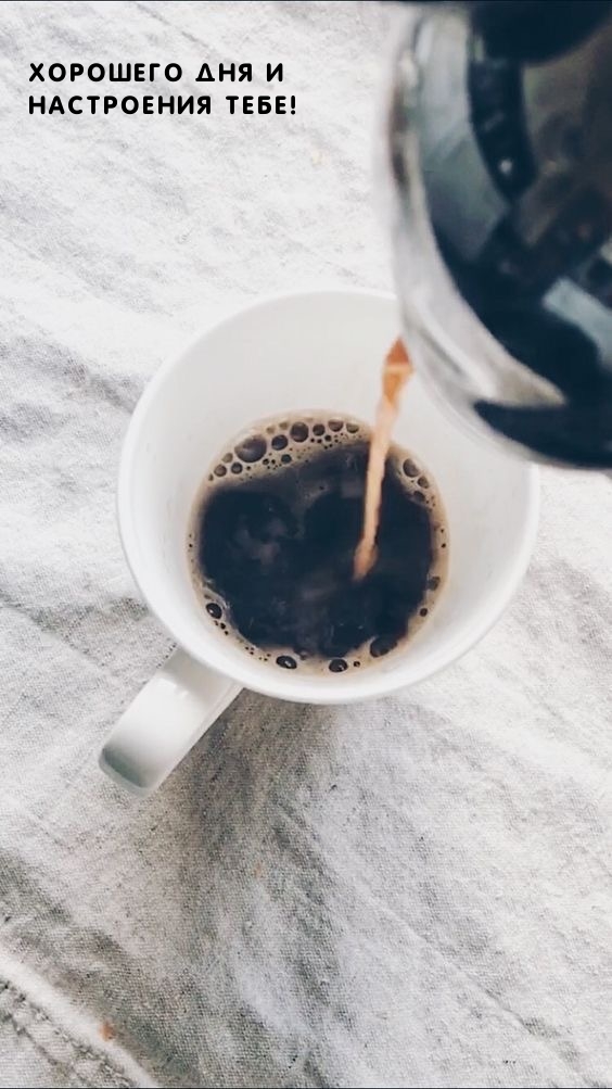 Хорошего дня и настроения тебе!