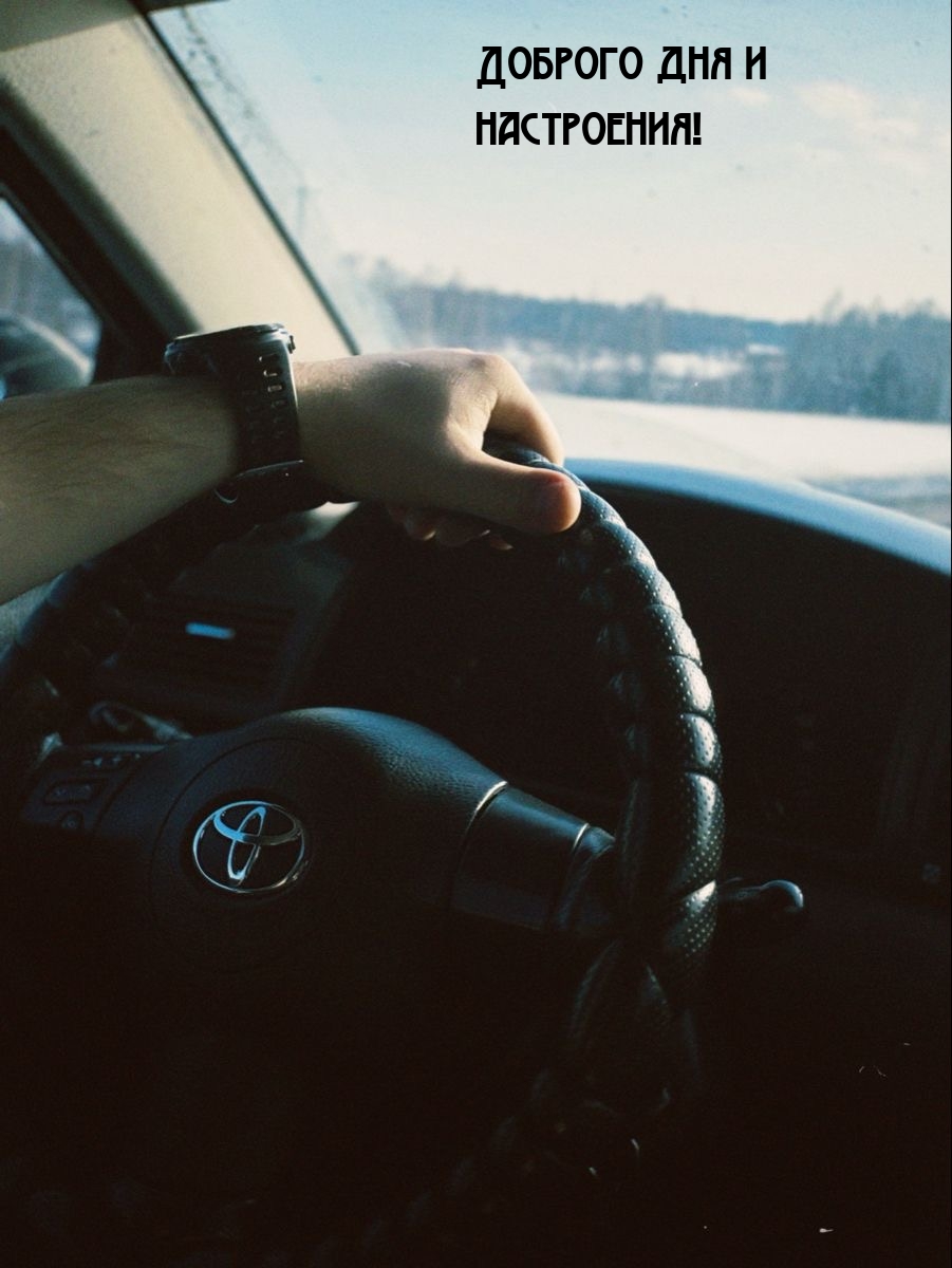 Доброго дня и настроения!