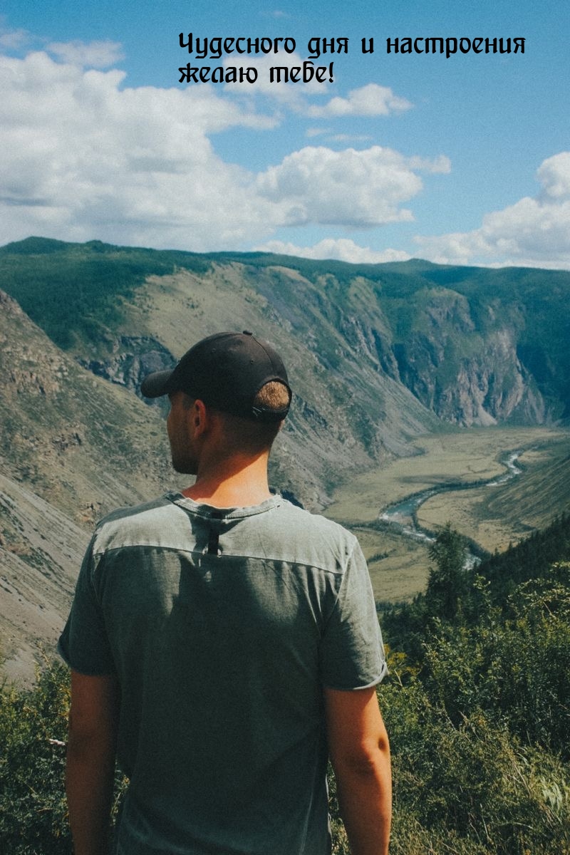 Чудесного дня и настроения желаю тебе!