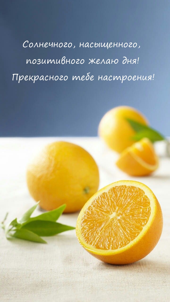 Солнечного, насыщенного, позитивного желаю дня! 