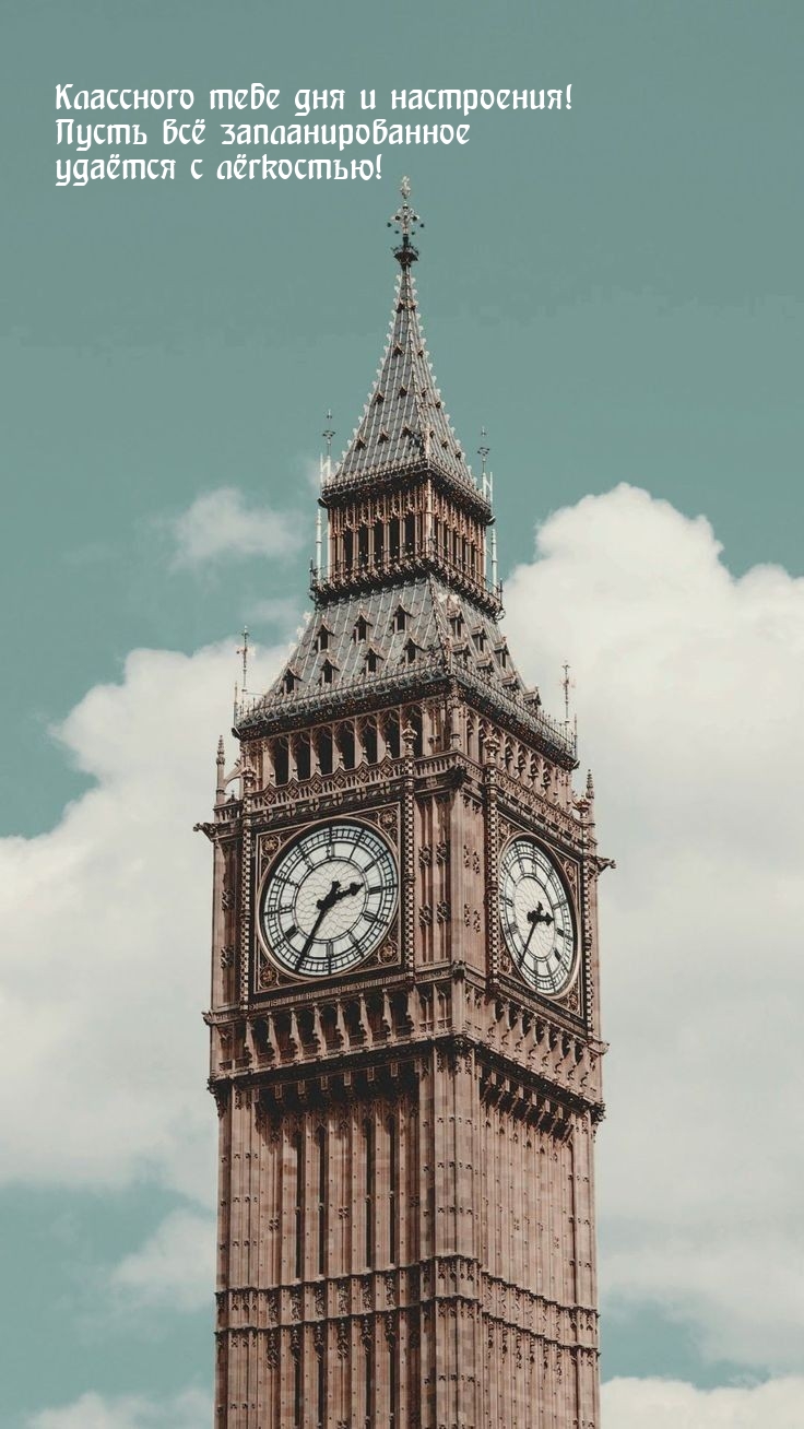 Классного дня и настроения! Пусть всё запланированное удаётся  