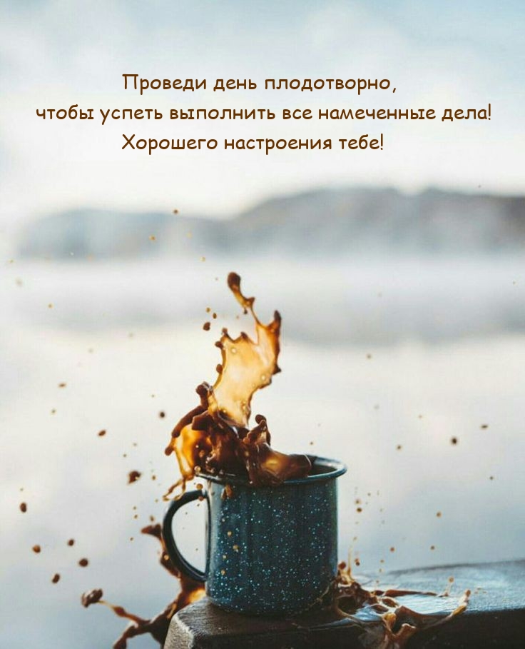 Проведи день плодотворно, чтобы успеть выполнить все намеченные дела!