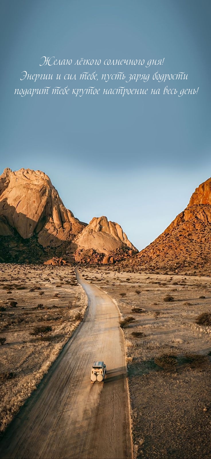 Желаю лёгкого солнечного дня! Энергии и сил тебе