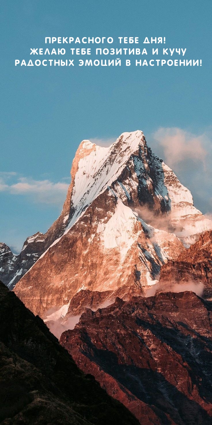 Прекрасного тебе дня! Желаю тебе позитива и кучу радостных эмоций