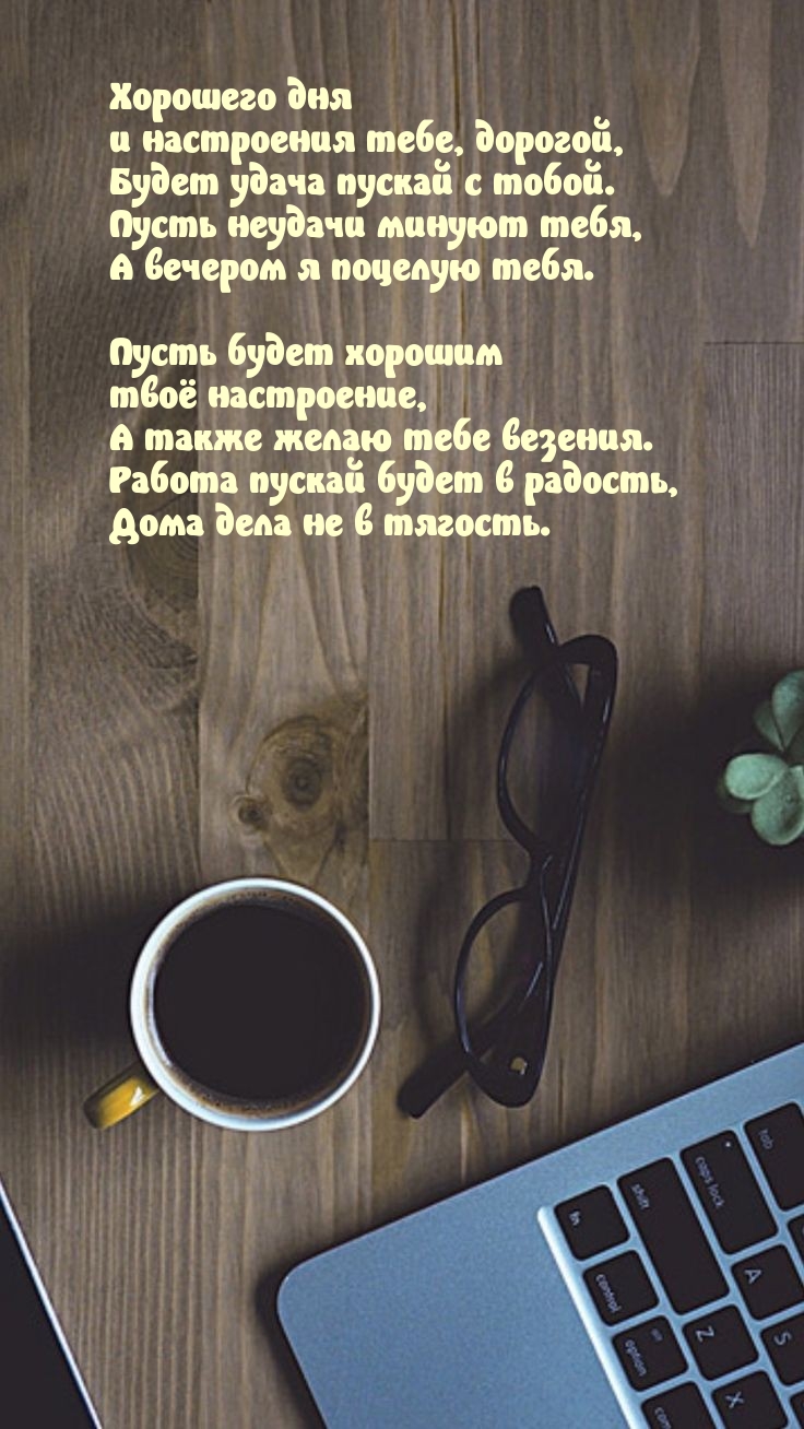 Хорошего дня и настроения тебе, дорогой, будет удача пускай с тобой.