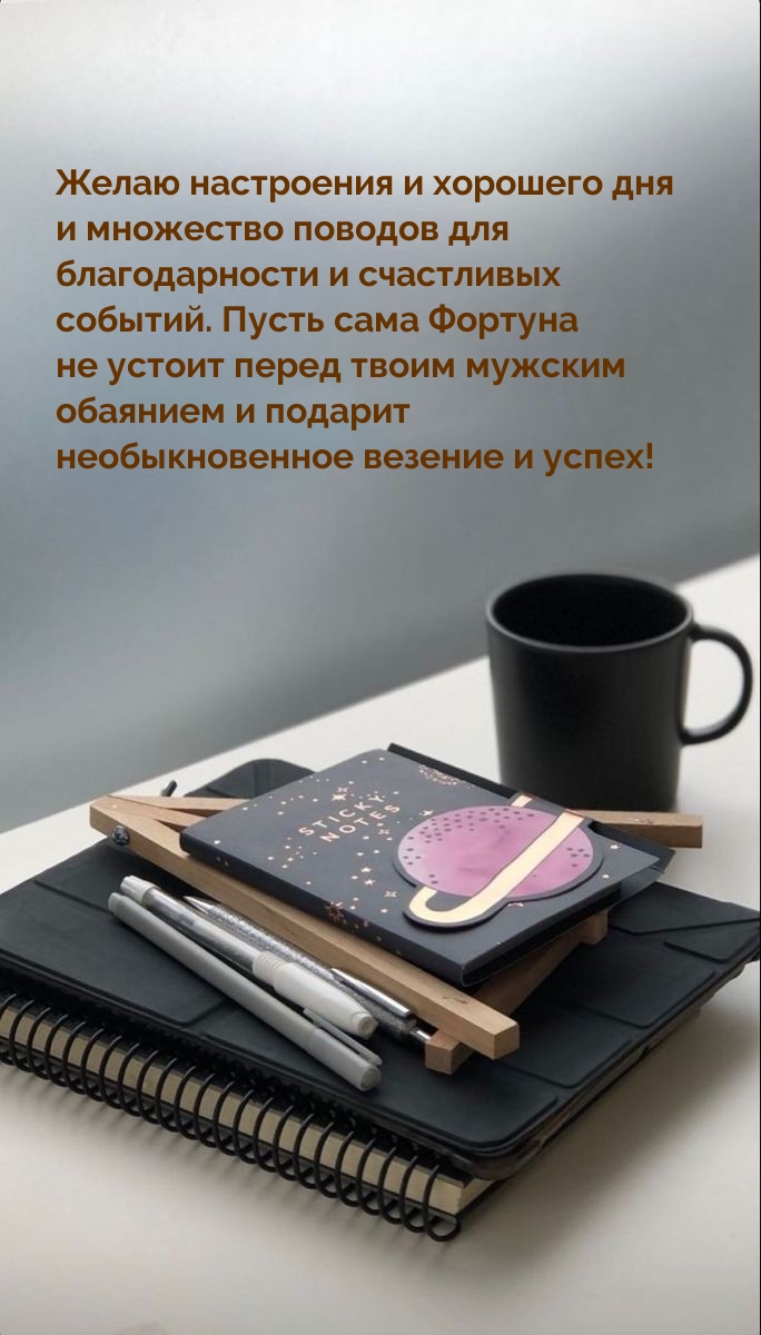 Желаю настроения и хорошего дня и множество поводов 