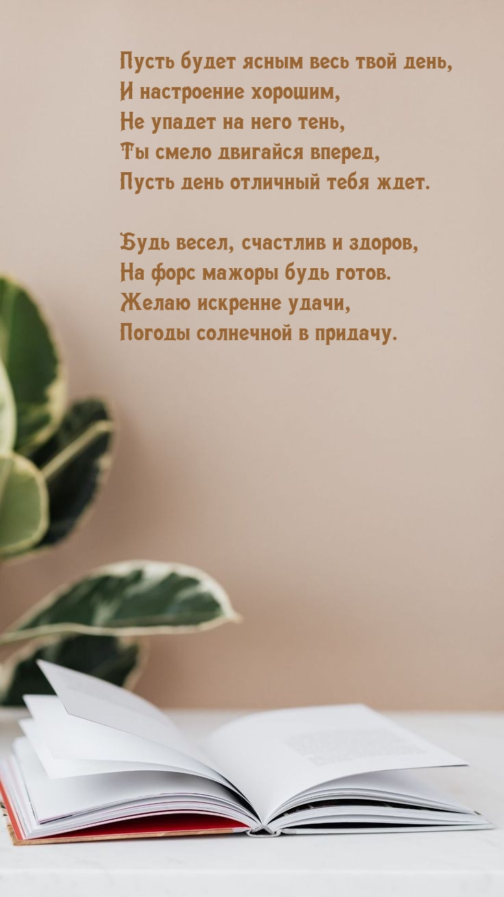 Пусть будет ясным весь твой день, и настроение хорошим