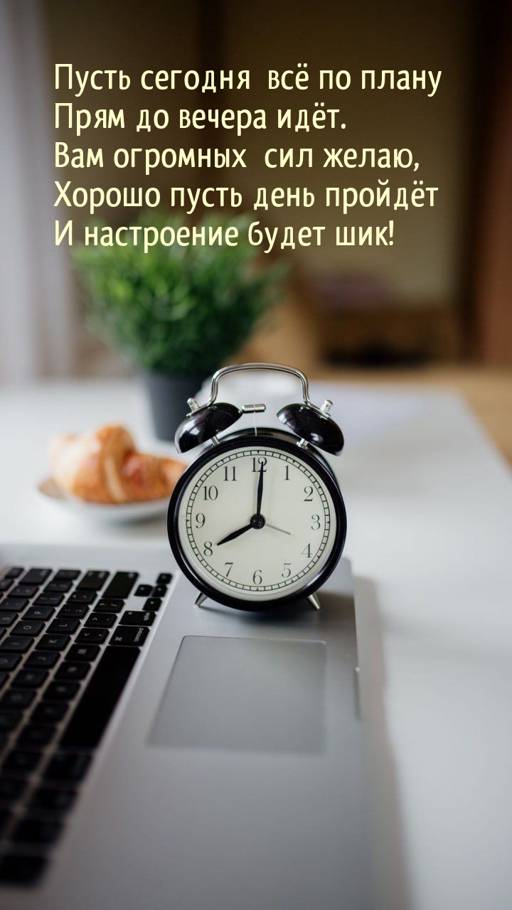 Пусть сегодня  всё по плану прям до вечера идёт.