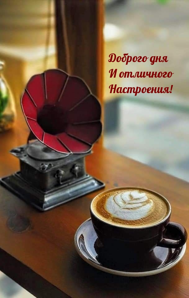 Доброго дня и отличного настроения!