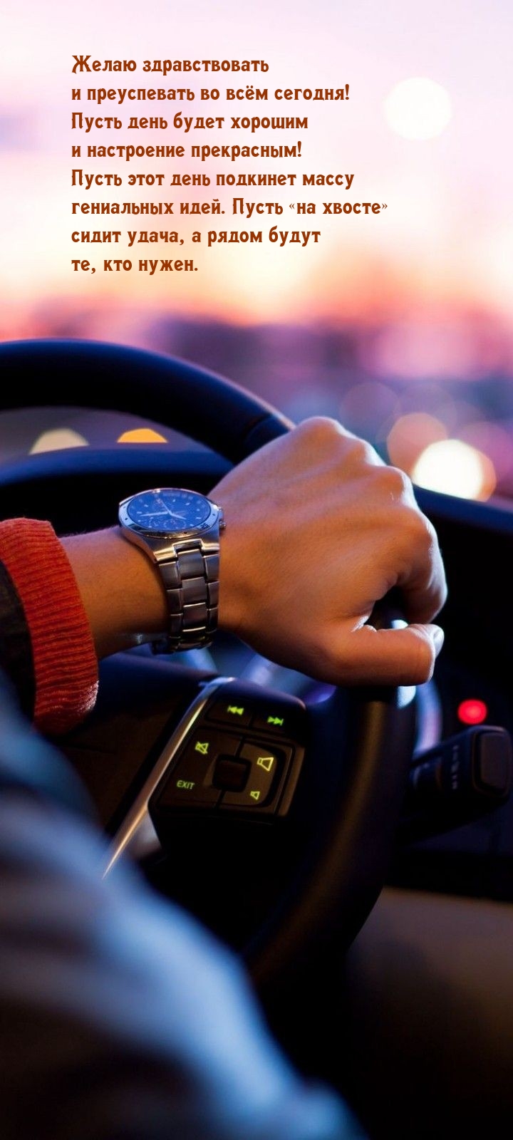Желаю здравствовать и преуспевать во всём сегодня! 