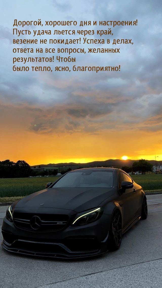 Дорогой, хорошего дня и настроения! Пусть удача льется через край