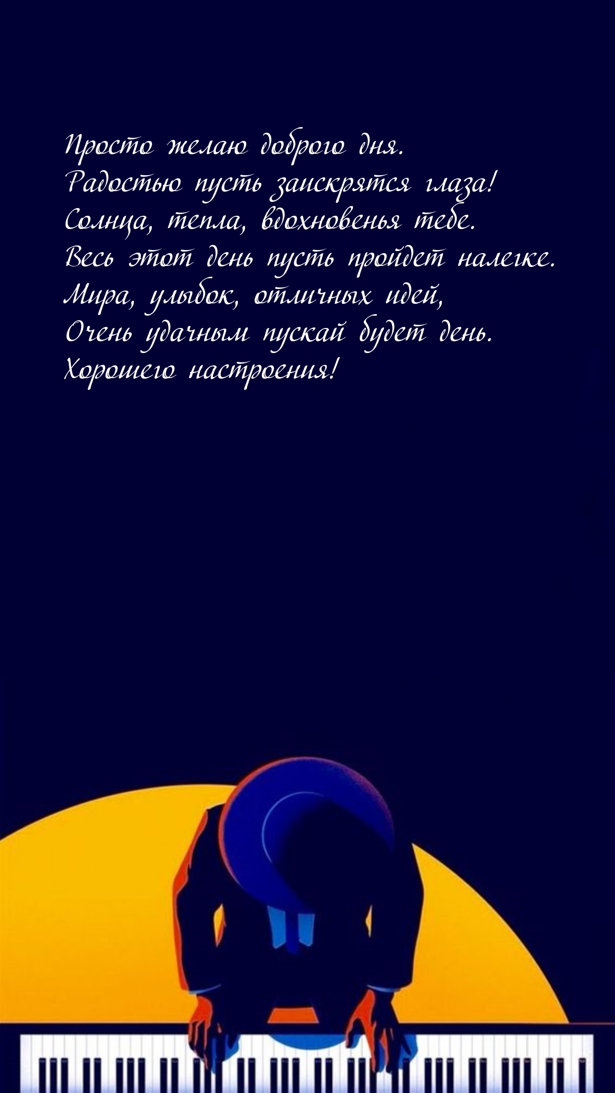 Хорошего настроения! Просто желаю доброго дня.