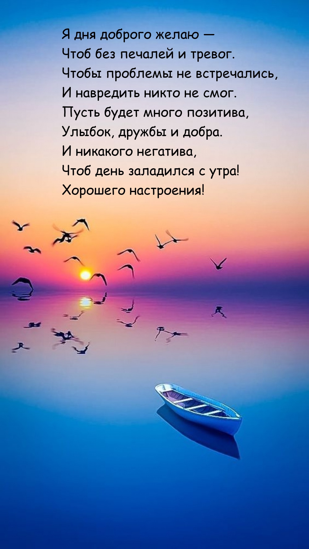 Я дня доброго желаю — чтоб без печалей и тревог.