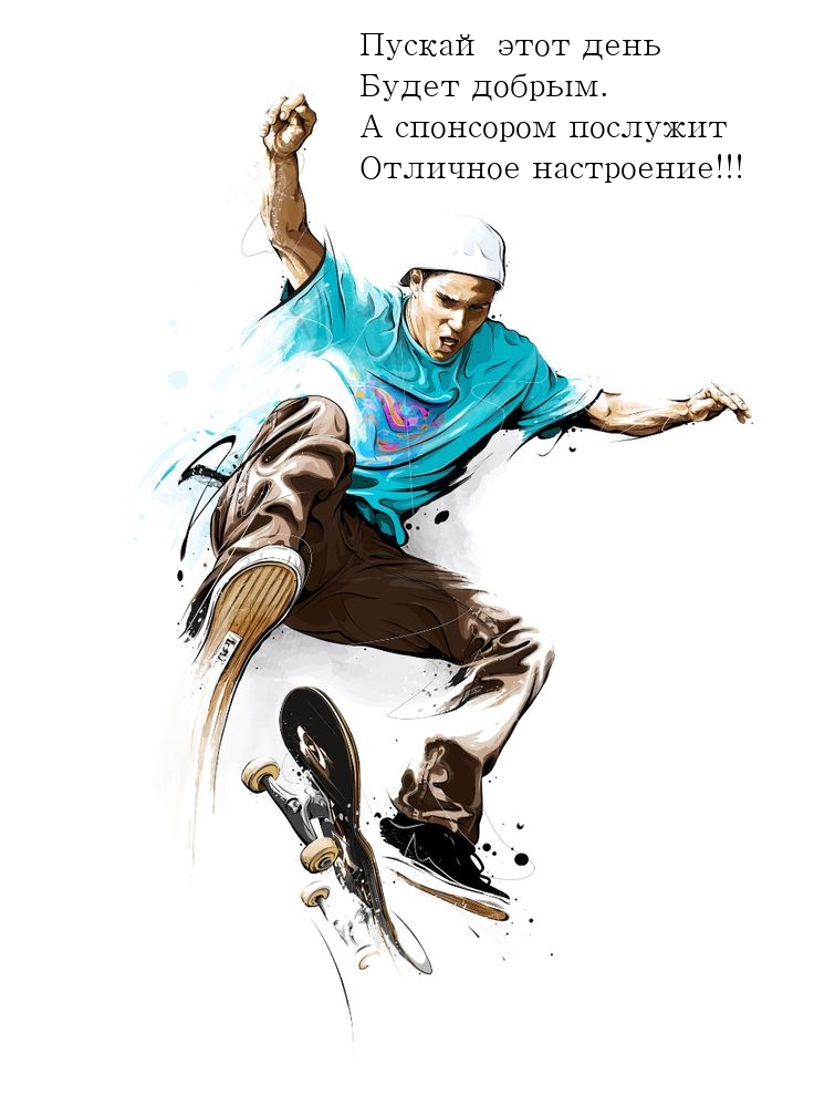 Пускай день будет добрым. А спонсором послужит отличное настроение!!!