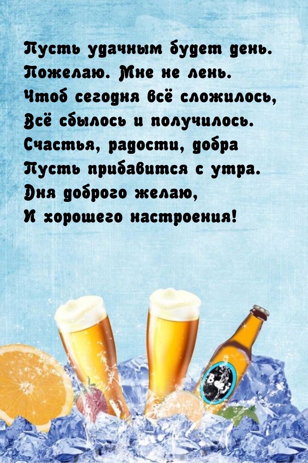 Пусть удачным будет день. Пожелаю. Мне не лень. И хорошего настроения!