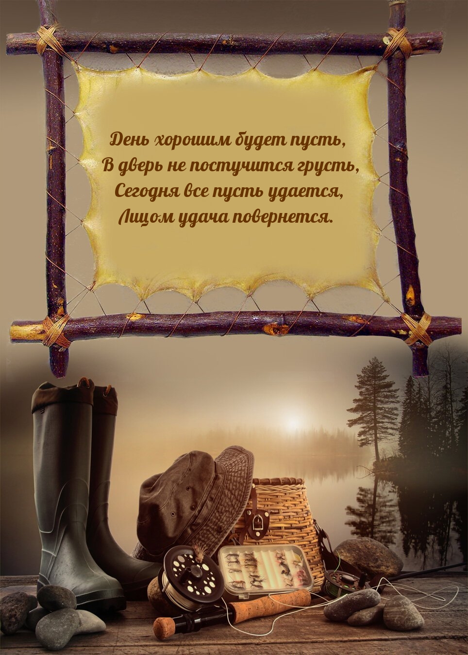 День хорошим будет пусть, в дверь не постучится грусть