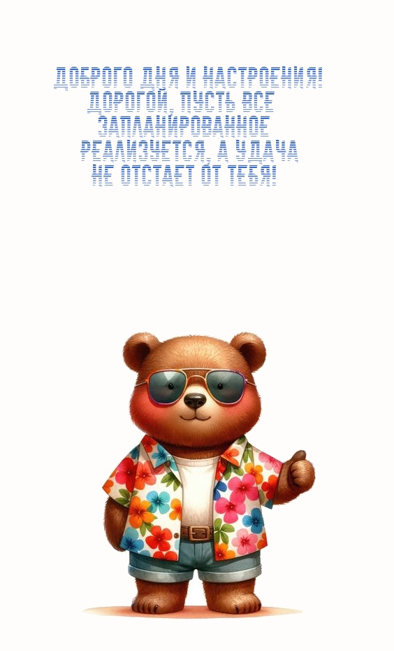 Доброго дня и настроения! Дорогой, пусть запланированное реализуется