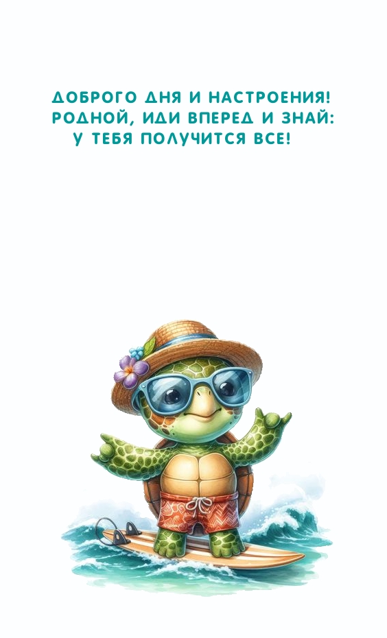 Доброго дня и настроения! Родной, иди вперед и знай: у тебя получится все! 