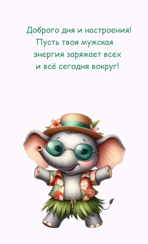 Доброго дня и настроения! Пусть мужская энергия заряжает всех 