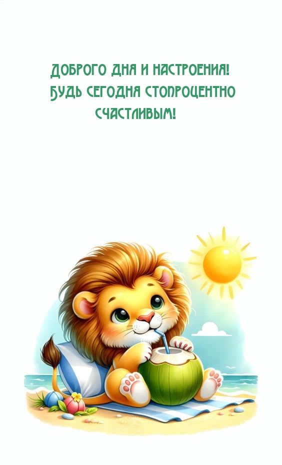 Доброго дня и настроения! Будь сегодня стопроцентно счастливым! 